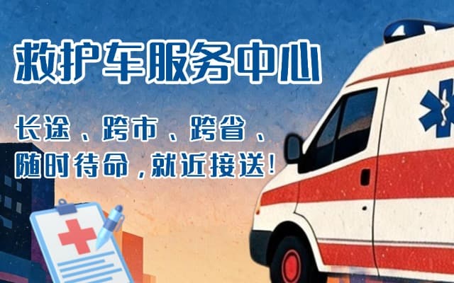 张家口救护车出租